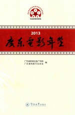 2013广东电影年鉴