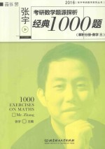 张宇考研数学题源探析经典1000题（解析分册·数学三）