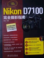 Nikon D7100完全摄影指南