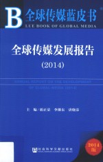 全球传媒发展报告  2014  2014版