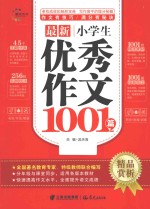 最新小学生优秀作文1001篇 精品赏析