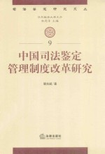 中国司法鉴定管理制度改革研究 9