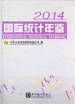 国际统计年鉴 2014