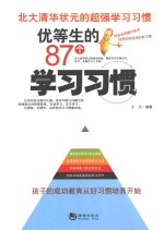 优等生的87个学习习惯