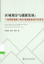 区域划分与创新发展 产业网络视阈下的区域创新系统评价研究