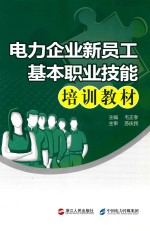 电力企业新员工基本职业技能培训教材