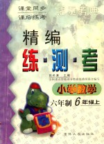 精编练·测·考 小学数学 六年制 六年级 上