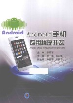 Android手机应用程序开发