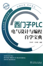 西门子PLC电气设计与编程自学宝典 双色版