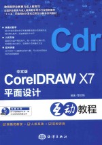 中文版CorelDRAW X7平面设计互动教程