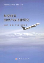 航空航天知识产权法律研究