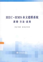 HEC-HMS水文建模系统原理·方法·应用