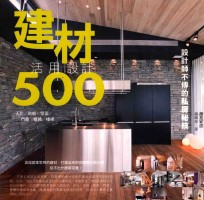 设计师不传的私房秘技 建材活用设计500