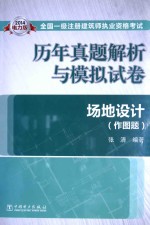 2014 全国一级注册建筑师执业资格考试历年真题解析与模拟试卷 场地设计 作图题 电力版