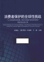 消费者保护的全球性挑战 “正义和消费者权利：《联合国保护消费者准则》”国际论坛论文集