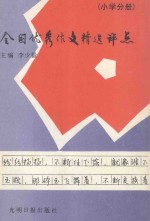 全国优秀作文精选评点（小学分册）