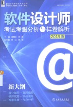 软件设计师 考试考眼分析与样卷解析 2015版