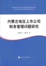 内蒙古地区上市公司财务管理问题研究