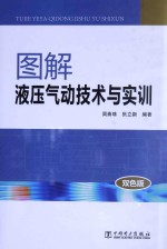 图解液压气动技术与实训 双色版