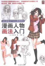 超级漫画创作技法图解教程  漫画人物画法入门