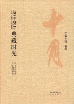 典藏时光：《十月》杂志35年名编集箤 中小说 卷4 1978-2013