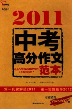 2011-2012中考高分作文范本