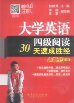 大学英语四级阅读30天速成胜经 新题型 第3版