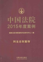 中国法院2015年度案例  刑法总则案例