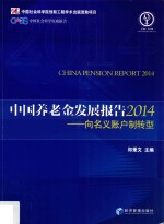 中国养老金发展报告 2014 向名义账户制转型