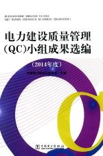 电力建设质量管理（QC）小组成果选编 2014年度