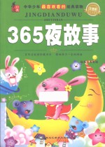 365夜故事 双色注音版