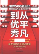 从平凡到优秀 经典案例图文版