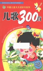 儿歌300首