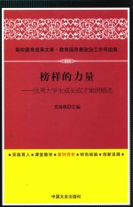 榜样的力量 优秀大学生成长成才案例精选