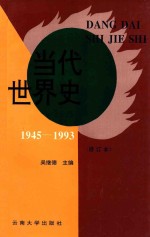 当代世界史 1945-1993