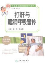 打鼾与睡眠呼吸暂停