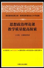 思想政治理论课教学质量提高探索