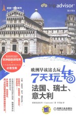 欧洲早该这么玩 7天玩转法国、瑞士、意大利