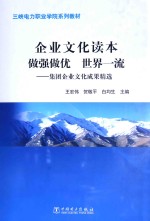 三峡电力职业学院系列教材 企业文化读本 做强做优 世界一流 集团企业文化成果精选