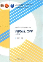 消费者行为学 第3版 12五普通高等教育本科国家级规划教材 面向21世纪课程教材 2011年度普通高等教育精品教材