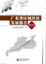 广东省区域经济发展报告 2013