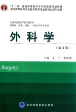 全国高等医学院校教材 外科学 供基础临床预防口腔医学类专业用 第3版