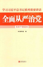 全面从严治党党员干部读本