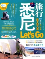 亲历者 悉尼旅行Let's Go