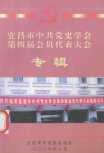 宜昌市中共党史学会 第四届会员代表大会 专辑