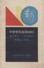 中学学科自测ABC 初中语文 三年级用