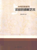 36场百姓官司与法官的调解艺术