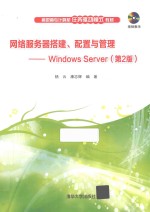 网络服务器搭建配置与管理 Windows Server