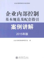 企业内部控制基本规范及配套指引案例讲解  2015年版