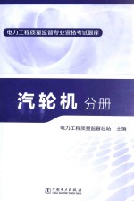 电力工程质量监督专业资格考试题库 汽轮机分册